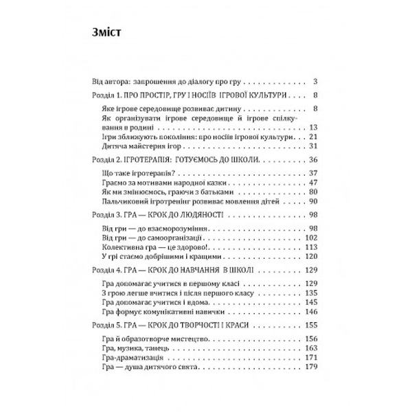 Гра-ключ до душі дитини. Гармонізація відносин дитини з навколишнім світом: методичний посібник. Максименко Д. С. Центр учбової літератури