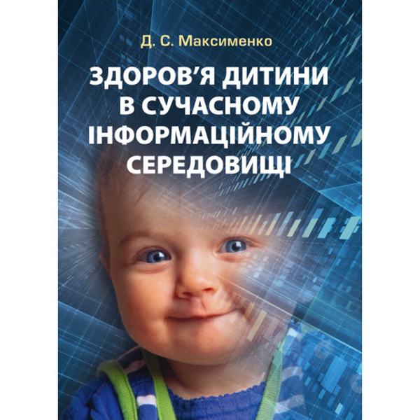 Здоров'я дитини в сучасному інформаційному середовищі. Максименко Д. С. Центр учбової літератури