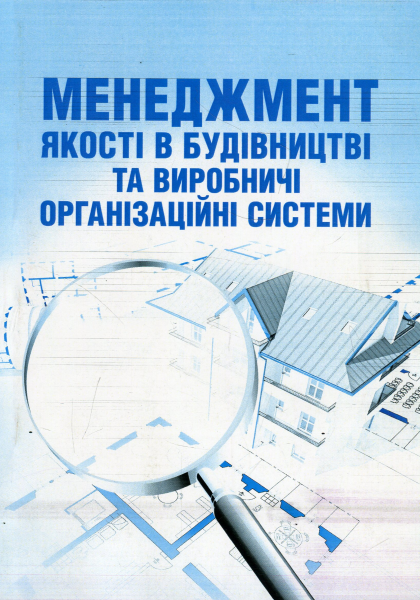 Менеджмент якості в будівництві та виробничі організаційні системи. Лівінський О. М.,. Центр учбової літератури