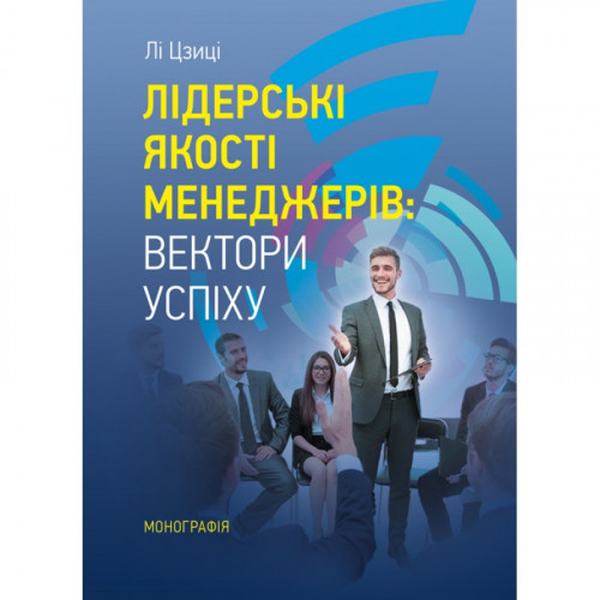 Лідерські якості менеджерів: вектори успіху. [Монографія]. Лі Цзиці. Центр учбової літератури