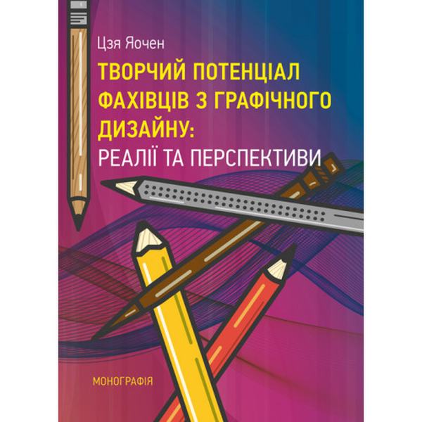 Творчий потенціал фахівців з графічного дизайну: реалії та перспективи. [Монографія]. Цзя Яочен. Центр учбової літератури