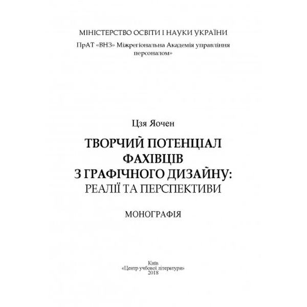 Творчий потенціал фахівців з графічного дизайну: реалії та перспективи. [Монографія]. Цзя Яочен. Центр учбової літератури