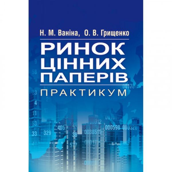 Ринок цінних паперів. Практикум Навчальний посібник рекомендовано МОН України. Ваніна Н. М. Центр учбової літератури