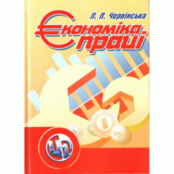 Економіка праці. Навчальний посібник рекомендовано МОН України. Червінська Л. П. Центр учбової літератури