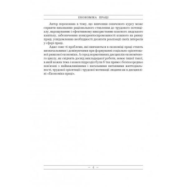 Економіка праці. Навчальний посібник рекомендовано МОН України. Червінська Л. П. Центр учбової літератури