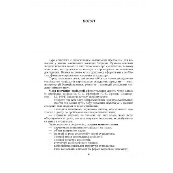 Соціологія. Навчальний посібник рекомендовано МОН України. Кузьменко Т. М. Центр учбової літератури