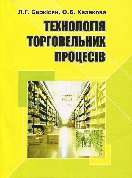 Технологія торговельних процесів. Саркісян Л.Г. Центр учбової літератури