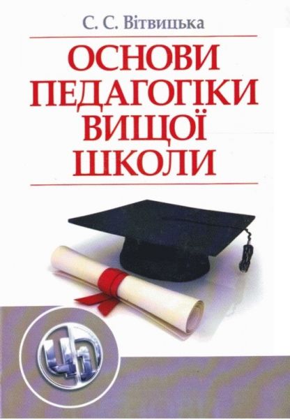 Основи педагогіки вищої школи. 2-ге видання. Підручник затверджений МОН України. Вітвицька С. С. Центр учбової літератури