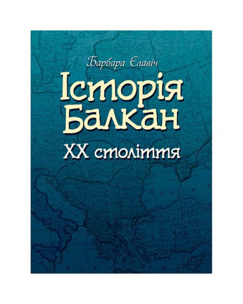 Історія Балкан. XX століття. Єлавич Б. Центр учбової літератури