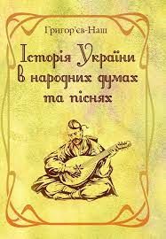 Історія України в народних думах та піснях. Збільшений формат. Григор'єв-Наш. Центр учбової літератури
