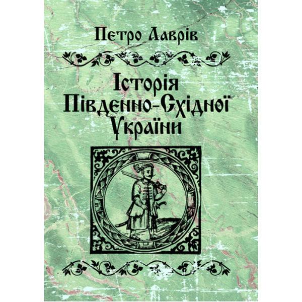 Історія південно-східної України. Лаврів Петро. Центр учбової літератури