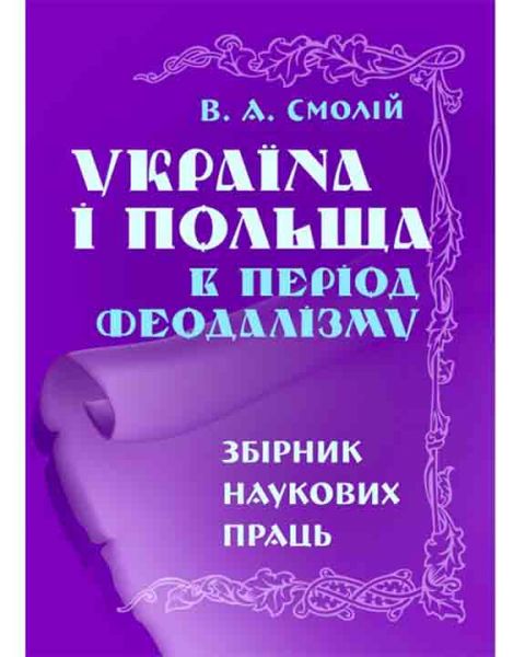 Україна і Польща в період феодалізму: Зб.наук пр. Смолій В.А. Центр учбової літератури