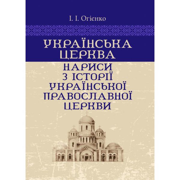 Українська церква: нариси з історії Української православної церкви. Огієнко І. І. Центр учбової літератури