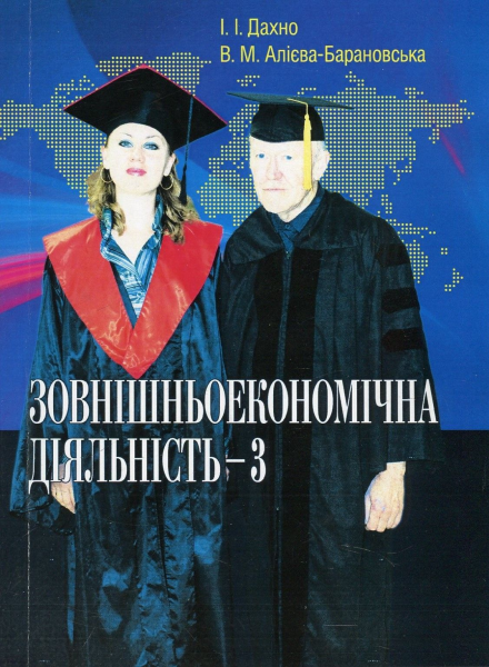 Зовнішньоекономічна діяльність-3. Дахно І. І. Центр учбової літератури