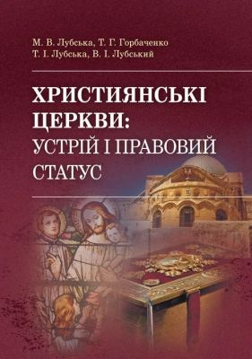 Християнські церкви: устрій і правовий статус навчально-методичний посібник з конфесійно-практичного Навчальний поcібник. Лубська М. В., Горбаченко Т. Г. Центр учбової літератури