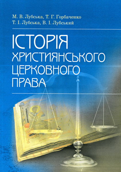 Історія християнського церковного права Навч. посібник Навчальний поcібник. Лубська М. В., Горбаченко Т. Г. Центр учбової літератури
