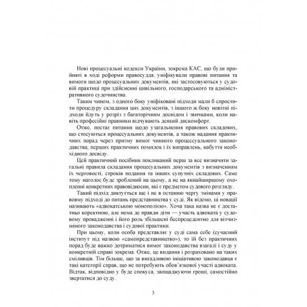 Адміністративне судочинство. Процесуальні документи. Практичний коментар та зразки. Уп. Чижмарь К. І., Журавльов Д. В. Центр учбової літератури