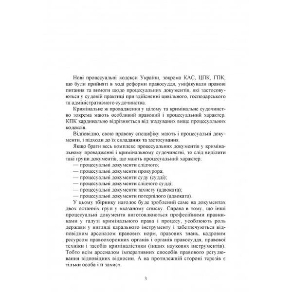 Кримінальне судочинство. Процесуальні документи. Практичний коментар та зразки. Уп. Чижмарь К. І., Журавльов Д. В. Центр учбової літератури