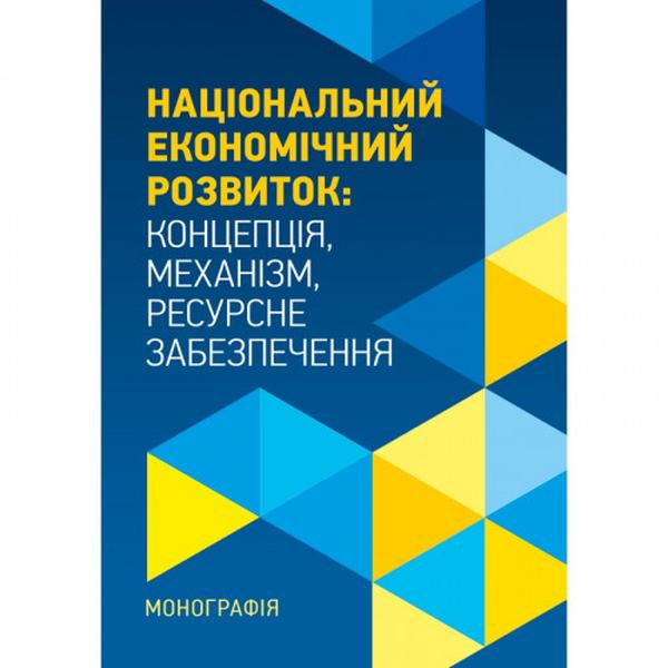 Національний економічний розвиток: Концепція, механізм, ресурсне забезпечення. Монографія. Л. В. Проданова. Центр учбової літератури