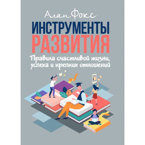 Инструменты развития. Правила счастливой жизни, успеха и крепких отношений. Алан Фокс. Центр учбової літератури