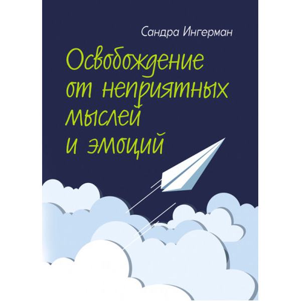 Освобождение от неприятных мыслей и эмоций. Сандра Ингерман. Центр учбової літератури