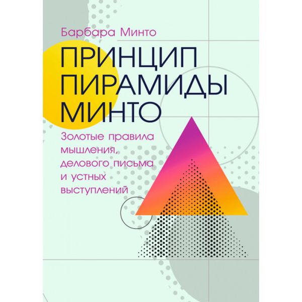 Принцип пирамиды Минто: Золотые правила мышления, делового письма и устных выступлений. Барбара Минто. Центр учбової літератури