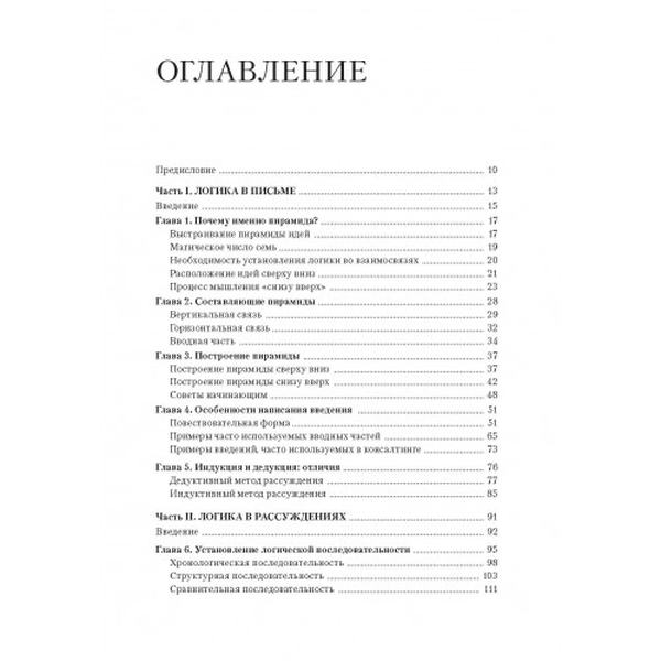 Принцип пирамиды Минто: Золотые правила мышления, делового письма и устных выступлений. Барбара Минто. Центр учбової літератури