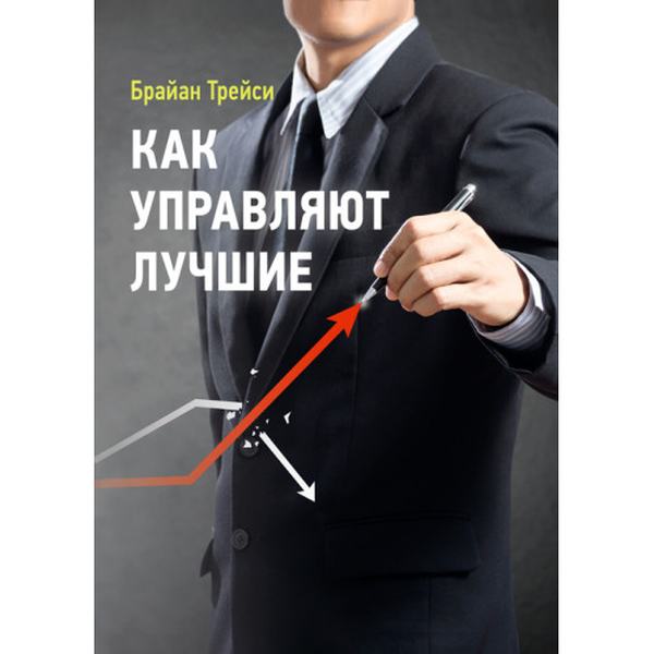 Как управляют лучшие. Брайан Трейси. Центр учбової літератури