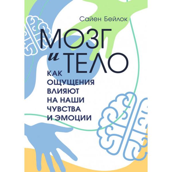 Мозг и тело. Как ощущения влияют на наши чувства и эмоции. Сайен Бейлок. Центр учбової літератури