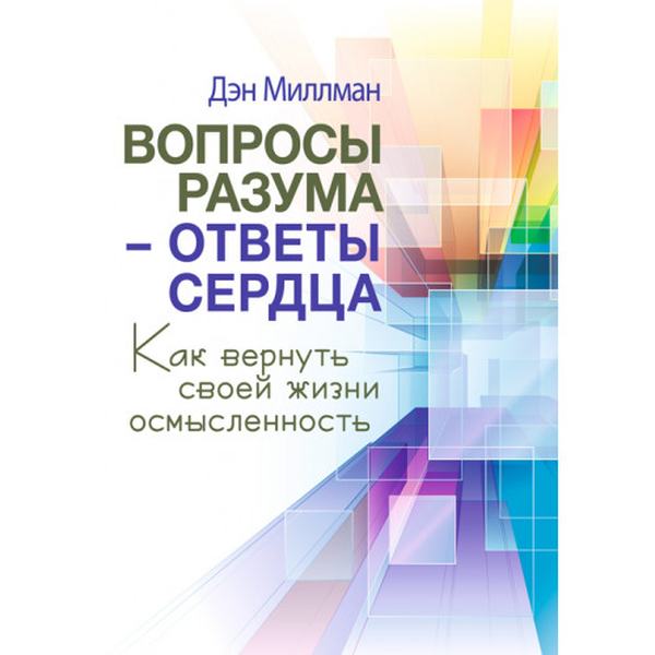 Вопросы разума - ответы сердца. Как вернуть своей жизни осмысленность. Дэн Миллман. Центр учбової літератури
