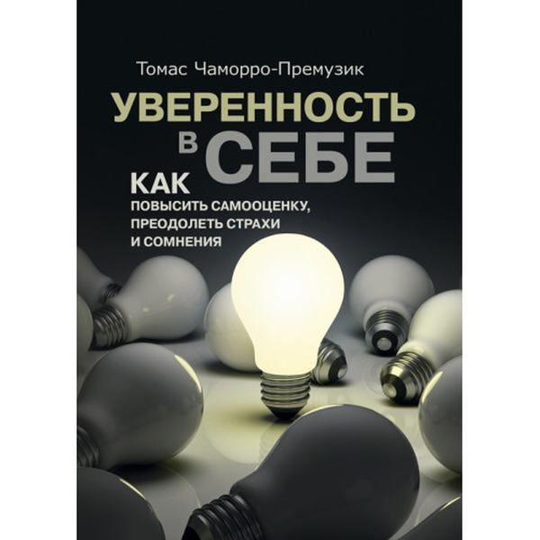 Уверенность в себе. Как повысить самооценку, преодолеть страхи и сомнения. Томас Чаморро-Премузик. Центр учбової літератури
