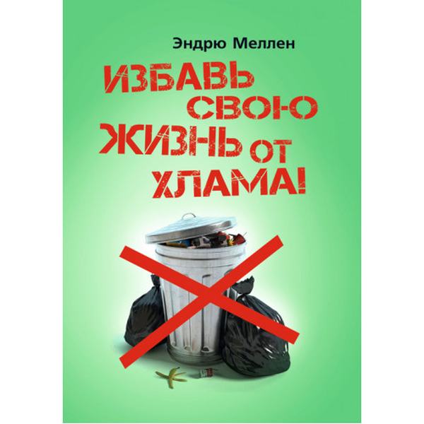 Избавь свою жизнь от хлама!. Эндрю Меллен. Центр учбової літератури