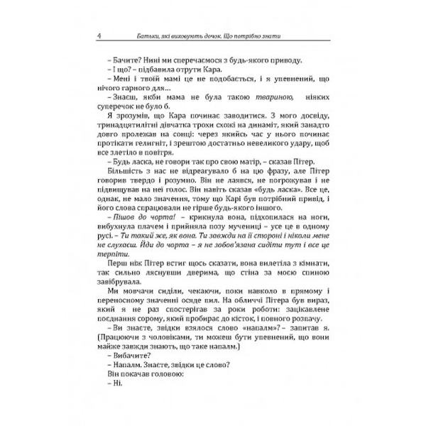 Батьки, які виховують дочок: що потрібно знати. Москаленко Г. Т. Центр учбової літератури