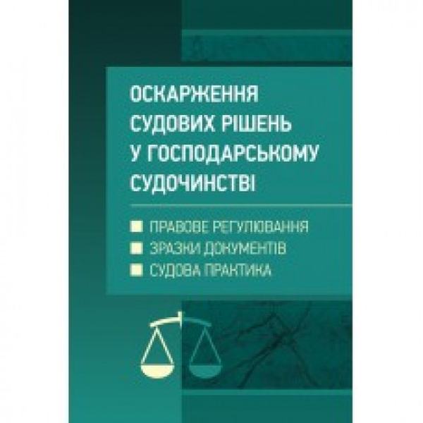 Оскарження судових рішень у господарському судочинстві України. Журавльов Д. В. Центр учбової літератури