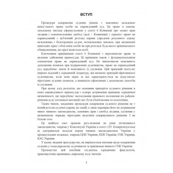 Оскарження судових рішень у господарському судочинстві України. Журавльов Д. В. Центр учбової літератури