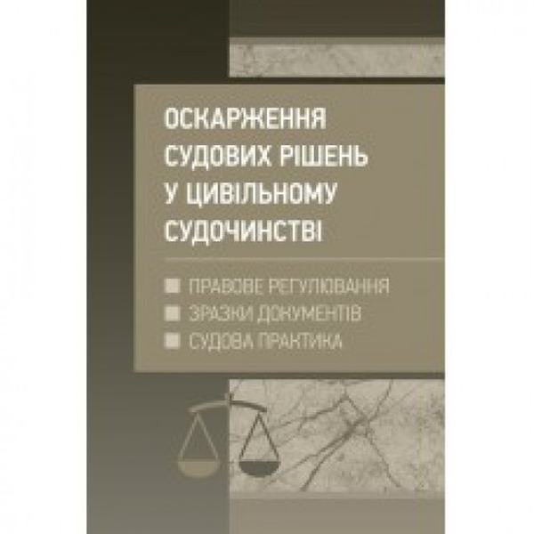 Оскарження судових рішень у цивільному судочинстві України. Журавльов Д. В. Центр учбової літератури