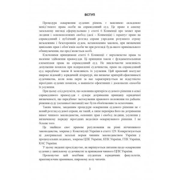 Оскарження судових рішень у цивільному судочинстві України. Журавльов Д. В. Центр учбової літератури