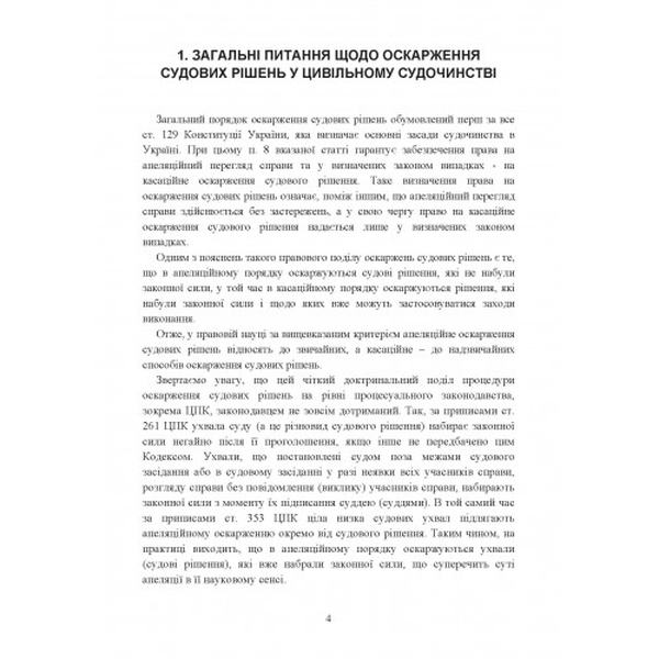 Оскарження судових рішень у цивільному судочинстві України. Журавльов Д. В. Центр учбової літератури