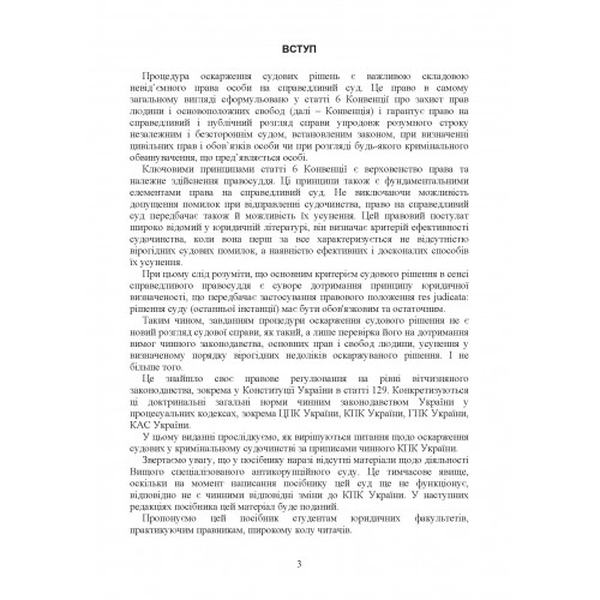 Оскарження судових рішень у кримінальному судочинстві України. Журавльов Д. В. Центр учбової літератури