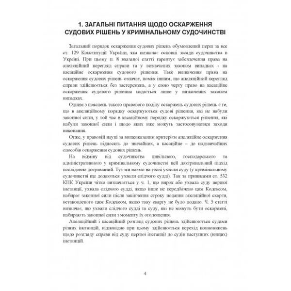 Оскарження судових рішень у кримінальному судочинстві України. Журавльов Д. В. Центр учбової літератури