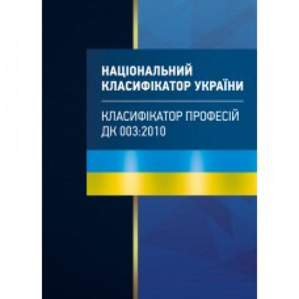 Національний класифікатор України "Класифікатор професії". ДК 003:2010. Центр учбової літератури