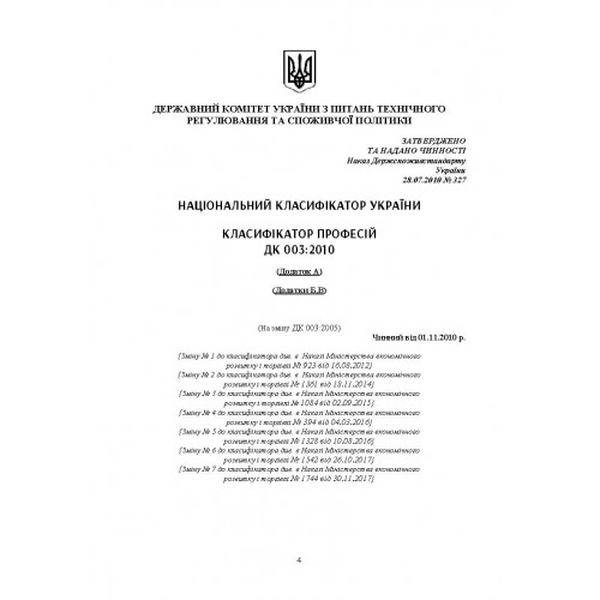 Національний класифікатор України "Класифікатор професії". ДК 003:2010. Центр учбової літератури