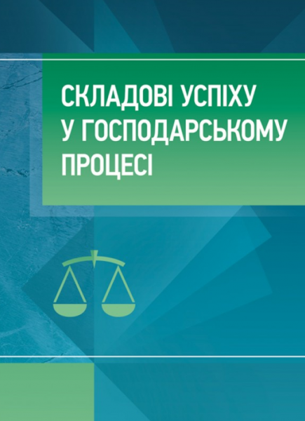 Складові успіху в господарському процесі. Бабенко К. А. Центр учбової літератури