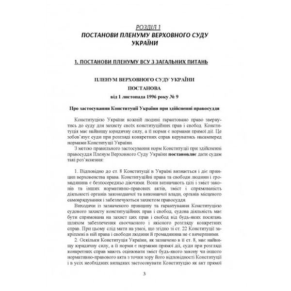 Постанови Пленуму Верховного суду в кримінальному судочинстві. Укл. Бабенко К. А. Центр учбової літератури