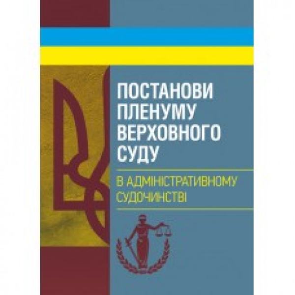 Постанови Пленуму Верховного суду в адміністративному судочинстві. Укл. Бабенко К. А. Центр учбової літератури