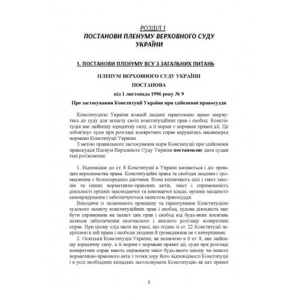 Постанови Пленуму Верховного суду в адміністративному судочинстві. Укл. Бабенко К. А. Центр учбової літератури
