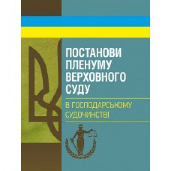 Постанови Пленуму Верховного суду в господарському судочинстві. Укл. Бабенко К. А. Центр учбової літератури