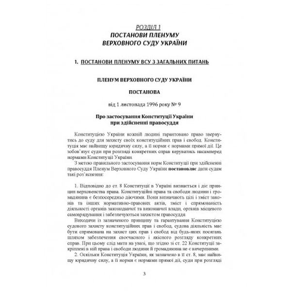 Постанови Пленуму Верховного суду в господарському судочинстві. Укл. Бабенко К. А. Центр учбової літератури