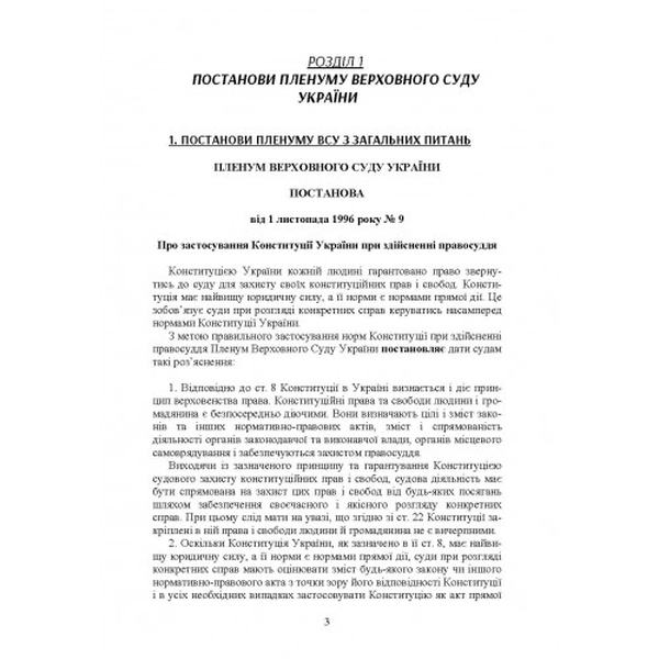 Постанови Пленуму Верховного суду в цивільному судочинстві. Укл. Бабенко К. А. Центр учбової літератури
