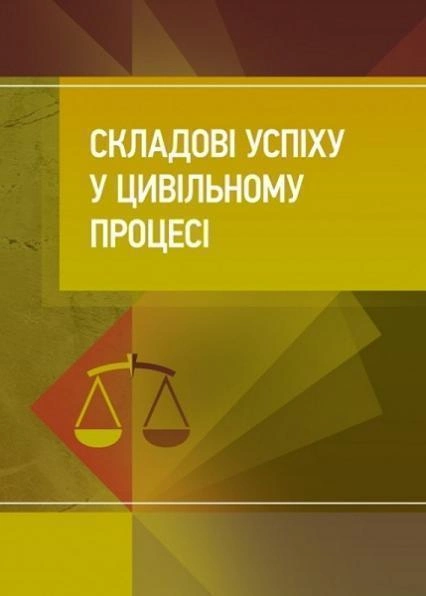 Складові успіху у цивільному процесі. Бабенко К. А. Центр учбової літератури